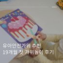 가위놀이 - 성북구 | 유아안전가위 추천｜19개월 첫 가위놀이, 플라스틱 안전가위 사용후기