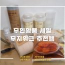 위크위크 | 무인양품 세일, 무지위크 추천템 후기