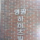 영광하이츠 이미지