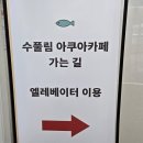 김포 수족관 &#34;수풀림 아쿠아카페&amp;펍 김포점&#34; 방문 후기