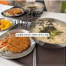 정원로 | [김포맛집] 김포 국수 맛집! 미술 전시장 같은 분위기의 '새마을국수' 무한리필 후기