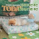 플러피펫 | 강아지 방석 추천 플러피펫 가든쿠션 후기 펫테리어에도 어울리는 예쁜 강아지 쿠션 추천