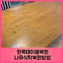 원목테이블복원 나무식탁복원방법