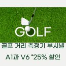 넬마켓(Ner Market) | 골프 거리 측정기 부시넬 A1과 V6 “25% 할인 중인데, 어떤 모델이 더 가성비일까요?”