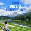 (주)트래블패키지 | 이탈리아 세미 패키지 9박 11일 소규모 여행 후기 여름 이탈리아 남부여행 토스카나 돌로미티까지!