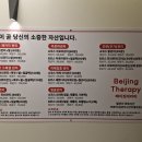 베이징테라피 이미지