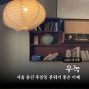 용산-104 | 서울 용산 후암동 우녹 신상카페 내돈내산 후기 분위기 좋은 카페 추천