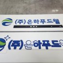(주)은하푸드웰 이미지