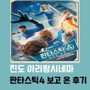 진도군청(진도아리랑 시네마) | 더운 여름 영화 보러 갈까 진도 아리랑 시네마 판타스틱 4