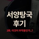 서양탕국 후기, 이것이 부작용인가..?