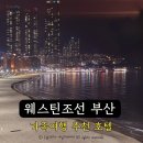 (주)조선호텔앤리조트 부산 | 웨스틴조선 부산 해운대 숙소 추천 사우나 조식 후기