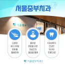 중부치과의원 이미지