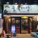 골목대장본점