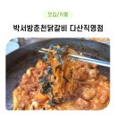 우리고을춘천닭갈비 | 남양주 맛집 다산 닭갈비 맛집 박서방춘천닭갈비 다산직영점 방문 후기