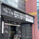 도양읍 비봉로 | 고흥 녹동 맛집 중식당 시월 철판누룽지해물짜장 탕수육 후기