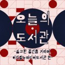 이석영뉴미디어도서관 4층 | 숭고한 정신을 기리며, 이석영뉴미디어도서관