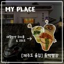 [제주 술집] 제주시내 감성주점 &lt;동백별장&gt; 애월썬셋 하이볼, 모히또, 딱새우나베 후기