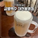 도안동로(유성-85) | [대전 봉명동/맛집/술집] 가볍게 한잔하기 좋은 금별맥주 내돈내산 후기