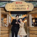 사랑 | 넷플릭스 이 사랑 통역 되나요? 후기｜촬영지·몇부작·출연진·줄거리·작가