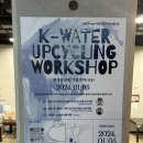 K-water 업사이클링 워크샵 후기
