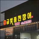 부안몸보신 노릇노릇장어맛집 곰소금빛장어