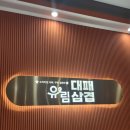 유림식당 | 하복대맛집 추천 청주 유림대패 비하동고깃집 놀이방식당 방문후기 연말 모임/회식 장소로 강추