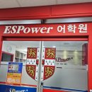 이에스영어학원 | 원어민 수업에서 웃으며 참여하게 된 경험, 이에스파워 국제어학원에서 찾은 진짜 미사영어학원 후기