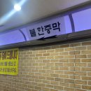 동방숯가마사우나 이미지