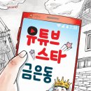 [국민서관] 스타 유튜버를 꿈꾸는 대한민국 초딩의 리얼한 일상 ＜유튜브 스타 금은동＞ 이미지