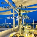 테라스 | 영종도 구읍뱃터 카페 추천 | 오션뷰 감성 카페 바다앞테라스 후기