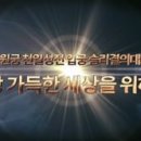 천원궁 천일성전 입궁 승리결의대회 상영영상 이미지