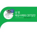 2027대비 상법 예상 사례와 CBT답안 이미지