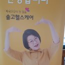 솔고 건강센터 이미지