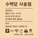 수백당 사송신도시점 이미지