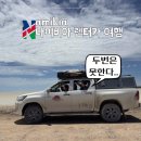 일출렌터카 | [나미비아 렌터카 여행] 렌터카 정리 (도로 상태/일정 추천/렌트후기 등)