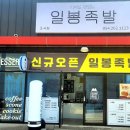 일봉족발 초곡점