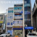 미지수학과학전문학원
