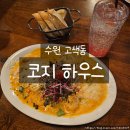 경기도 수원시 권선구 서부로 1600 (고색동) | 수원 고색동 맛집 코지하우스｜바베큐폭립과 파스타로 즐긴 푸짐한 식사