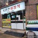 북한산회정식 이미지