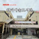 월피예술도서관 | 경기도 이색 도서관 추천 안산 월피예술도서관 주말 아이와 갈만한곳