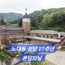 2024년 노대동 성당 17주년 본당의 날 2024,10,03 이미지