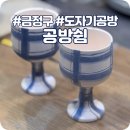 덕상로 | 금정구 도자기 공방 [공방쉼] 원데이클래스 방문 후기