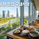 신세계푸드센트럴파크 | 생생정보 한국인의식판 뷰 맛집 구내식당, 8500원에 이런 뷰라고요?