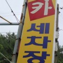 형제카세차 이미지