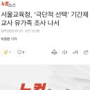 서울교육청, '극단적 선택' 기간제교사 유가족 조사 나서 이미지