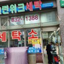 깨끗한세탁소 이미지