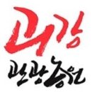 괴강관광농원캠핑장 이미지