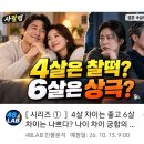 결혼시 4살 6살차이 정말 좋을까요? 유투브 사팔랩채널에서 알려드릴께요. 9시방송 이미지