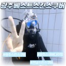 광주베스트스킨스쿠버 | 광주스킨스쿠버 제대로 배울수있는 "광주베스트스킨스쿠버"에서 성공적인 체험후기