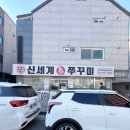 형님이 일주일에 한 번씩 방문하는 최애 차돌쭈꾸미 맛집 '신세계 주꾸미' 청당 본점 내 돈 내산 방문 후기